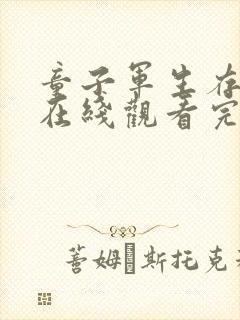 童子军生存手册在线观看完整版高清