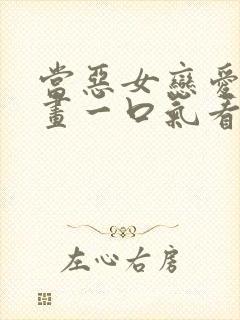 当恶女恋爱时漫画一口气看完