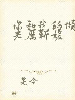 你和我的倾城时光厉靳媛封面