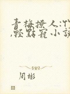 青梅撩人:竹马,轻点宠小说