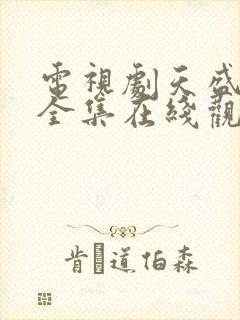 电视剧天盛长歌全集在线观看免费