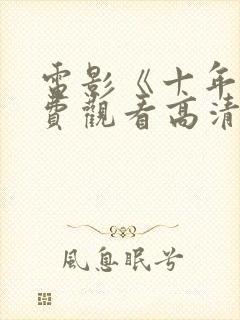 电影《十年》免费观看高清