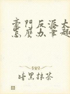 豪门反派太爱我怎么办笔趣阁