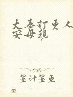 大奉打更人许七安母亲