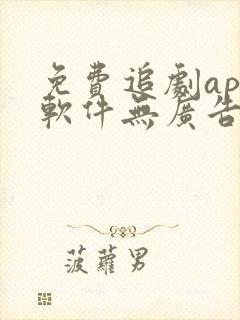 免费追剧app软件无广告高清网站