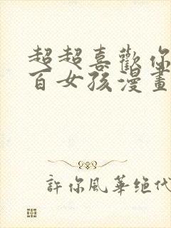 超超喜欢你的一百女孩漫画