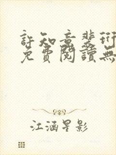 许知意裴珩全文免费阅读无弹窗封面