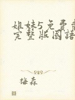 姐妹5免费观看完整版国语韩剧