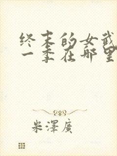 终末的女武神第一季在哪里看