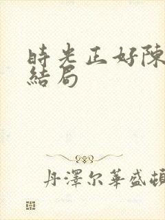 时光正好陈婉珍结局