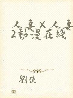 人妻×人妻1～2动漫在线