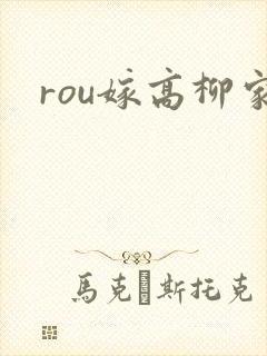 rou嫁高柳家