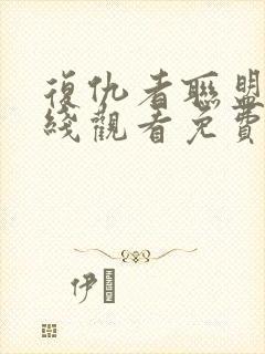 复仇者联盟四在线观看免费完整版高清