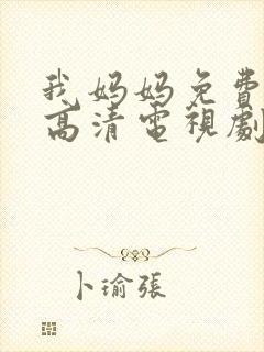 我妈妈免费完整高清电视剧