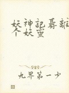 妖神记聂离的七个妖灵