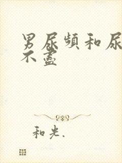 男尿频和尿急尿不尽