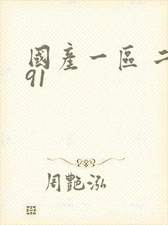 国产一区 二区91