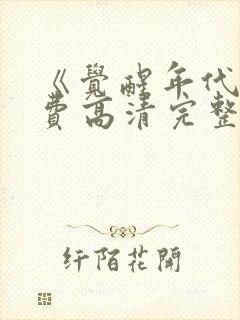 《觉醒年代》免费高清完整版