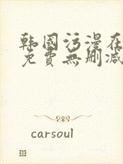 韩国污漫在线看免费无删减