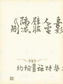 《隔壁人妻》无删减版电影