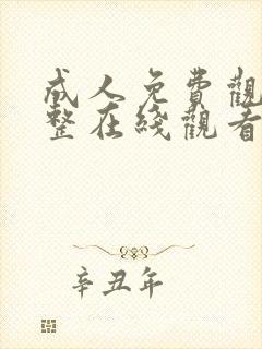 成人免费观看完整在线观看