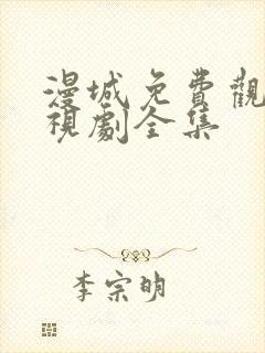 漫城免费观看电视剧全集