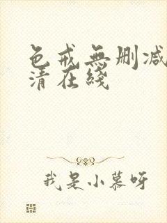 色戒无删减版高清在线