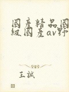 国产精品国产三级国产av野外封面