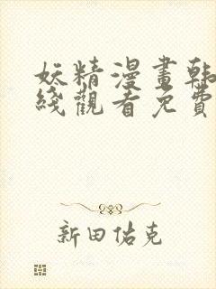 妖精漫画韩漫在线观看免费漫画下拉