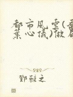 都市风云(乔梁叶心仪)做局封面