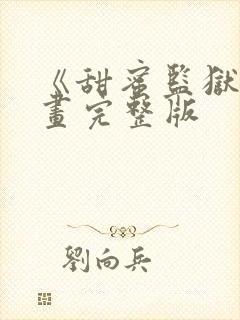 《甜蜜监狱》漫画完整版封面