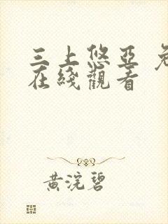 三上悠亚 免费在线观看