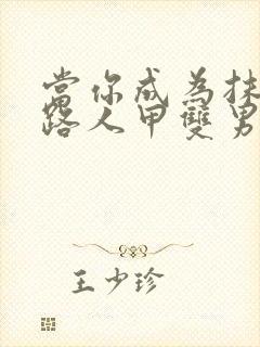 当你成为抹布文路人甲双男主