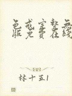 色戒完整无删减版免费在线观看封面