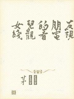 女儿的朋友2在线观看电视剧全集