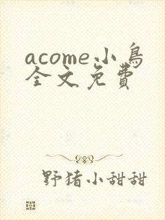 acome小鸟全文免费