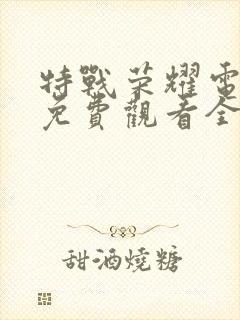 特战荣耀电视剧免费观看全集在线播放