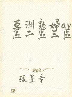 亚洲熟妇av一区二区三区av封面