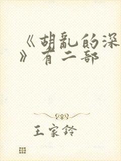 《胡乱的深见君》有二部