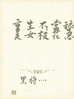 重生不当舔狗,美女校花急了?结局