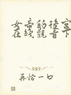 女帝的后宫漫画在线观看下拉式封面