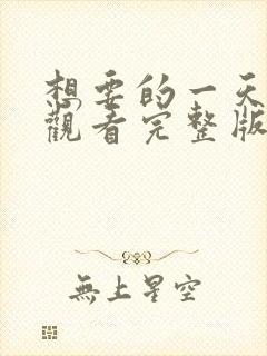 想要的一天在线观看完整版电影