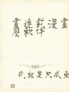 画连载漫画用什么软件