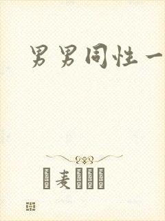 男男同性一级片