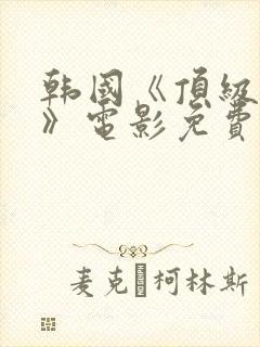 韩国《顶级杀手》电影免费观看封面