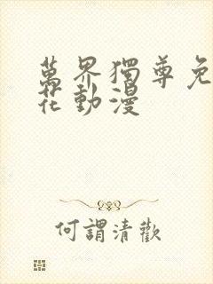 万界独尊免费樱花动漫