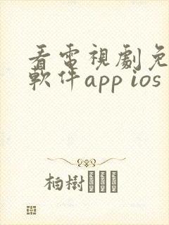 看电视剧免费的软件app ios