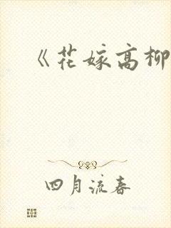 《花嫁高柳家》