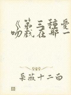 《第三种爱情》吻戏在哪一集