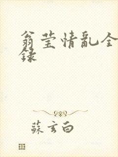 翁莹情乱全部目录